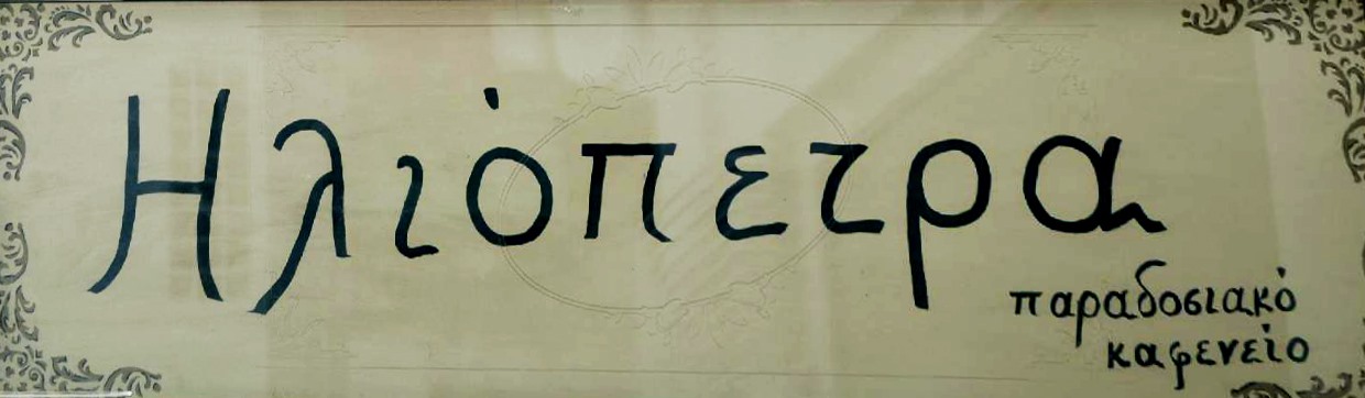 Ηλιόπετρα
